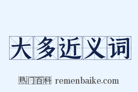 大多近义词是什么意思的图片